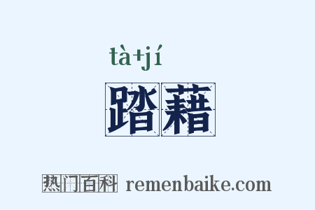 踏藉是什么意思的图片